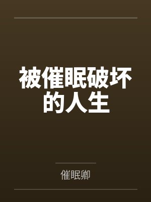 被催眠破坏的人生
