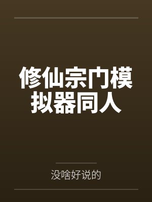 修仙宗门模拟器同人 修仙宗门模拟器同人