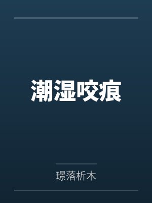 潮湿咬痕