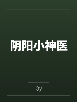 阴阳小神医