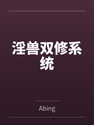 淫兽双修系统