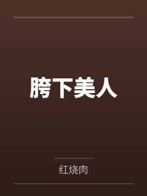 胯下美人