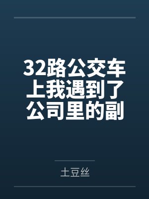 32路公交车上我遇到了公司里的副总裁