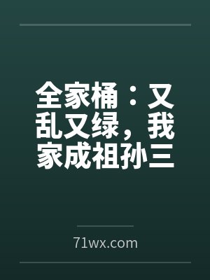 全家桶:又乱又绿,我家成祖孙三代的淫窝 全家桶:又乱又绿,我家成祖孙三代的淫窝
