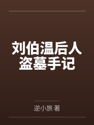 刘伯温后人盗墓手记