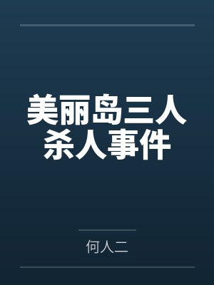 美丽岛三人杀人事件