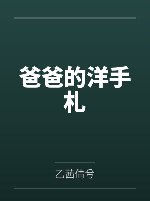 爸爸的洋手札