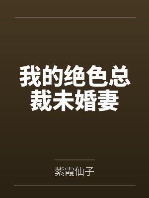 我的绝色总裁未婚妻