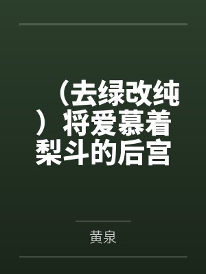 （去绿改纯）将爱慕着梨斗的后宫们全部用各种催眠方法变成臣服于鸡巴的痴婊母猪了