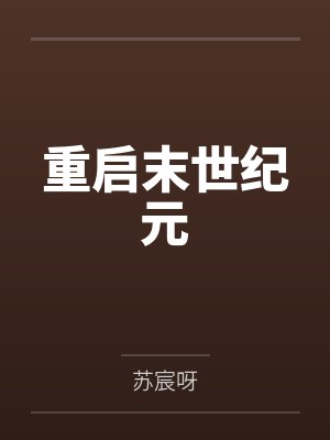 重启末世纪元