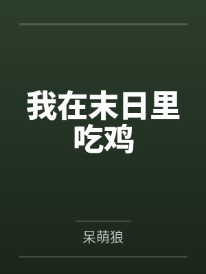 我在末日里吃鸡笔趣阁无弹窗
