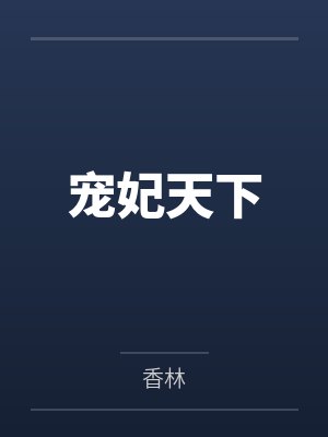 宠妃天下