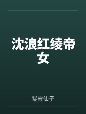 沈浪红绫帝女