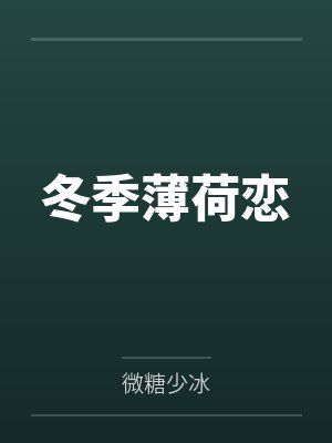 冬季薄荷恋