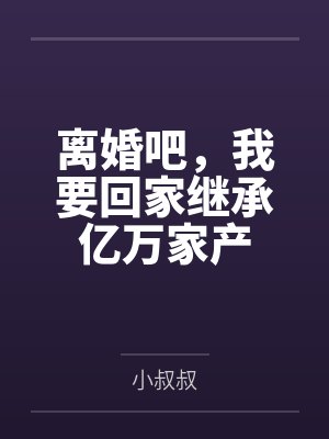 离婚吧，我要回家继承亿万家产
