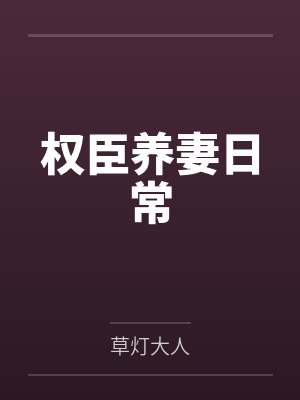 权臣养妻日常