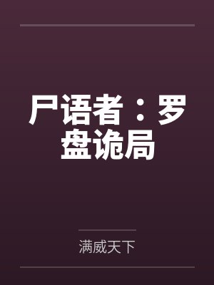 尸语者：罗盘诡局