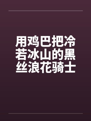 用鸡巴把冷若冰山的黑丝浪花骑士优菈和琴团长一起调教