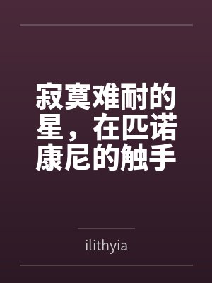 寂寞难耐的星，在匹诺康尼的触手情趣店里，体验从温柔到狂暴的触手调教