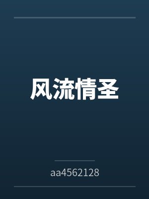 风流情圣