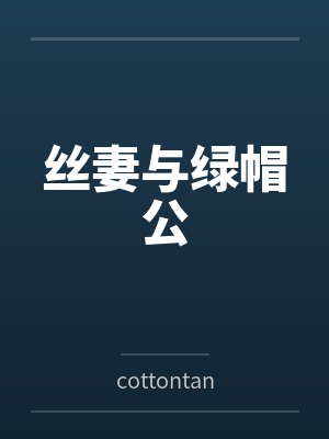 丝妻与绿帽公
