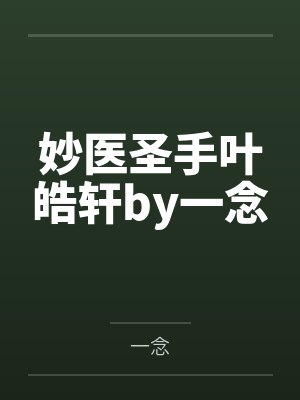 妙医圣手叶皓轩by一念
