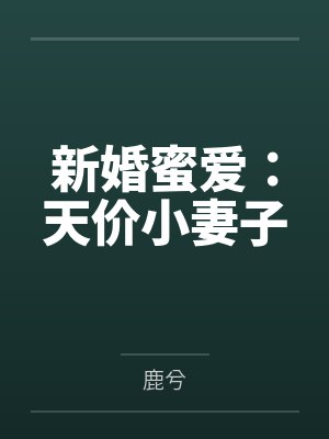 新婚蜜爱：天价小妻子