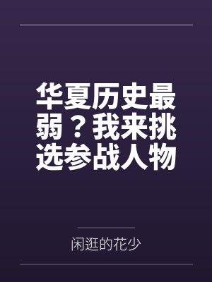 华夏历史最弱？我来挑选参战人物