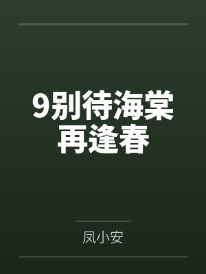 9别待海棠再逢春