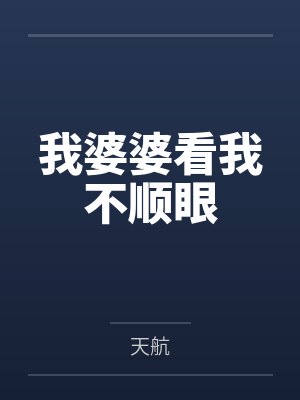 我婆婆看我不顺眼
