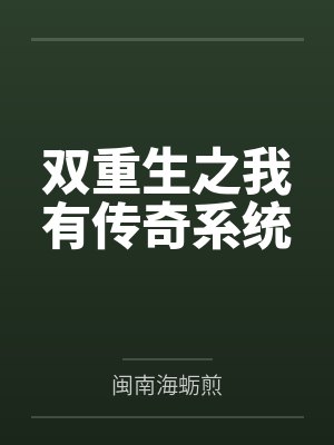 双重生之我有传奇系统