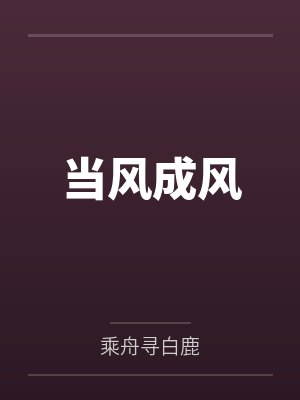 当风成风 当风成风