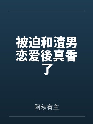 被迫和渣男恋爱後真香了