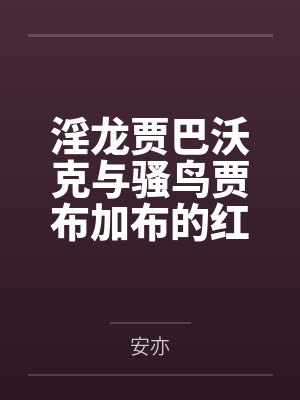 淫龙贾巴沃克与骚鸟贾布加布的红酒灌肠酒杯调教~以及被打桩爆姦大肥屁股班达斯奈奇，三头肥熟淫满的母猪屁