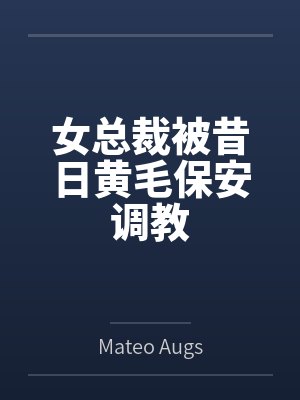 女总裁被昔日黄毛保安调教