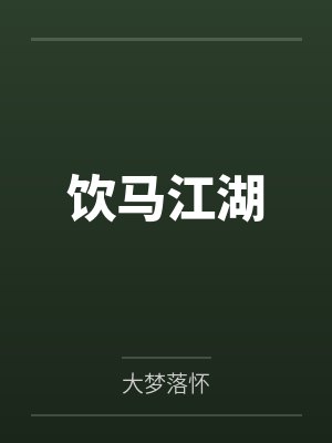 饮马江湖