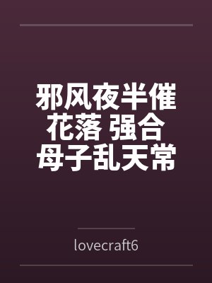 邪风夜半催花落 强合母子乱天常