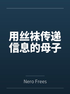 用丝袜传递信息的母子
