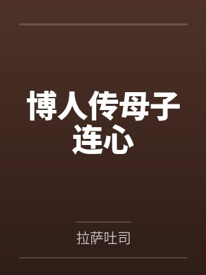 博人传母子连心