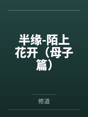 半缘-陌上花开（母子篇）