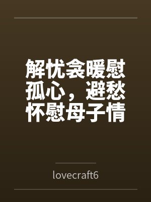 解忧衾暖慰孤心，避愁怀慰母子情