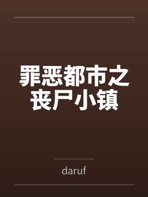 罪恶都市之丧尸小镇