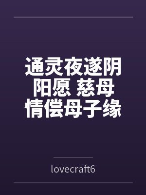 通灵夜遂阴阳愿 慈母情偿母子缘