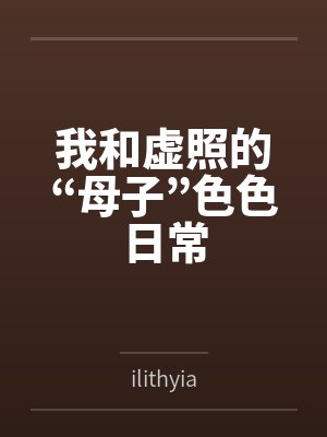 我和虚照的“母子”色色日常
