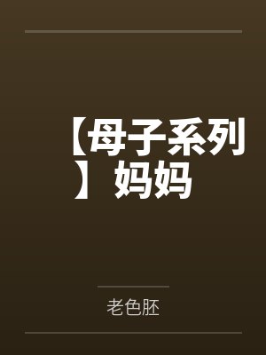 【母子系列】妈妈