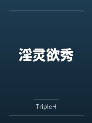 淫灵欲秀
