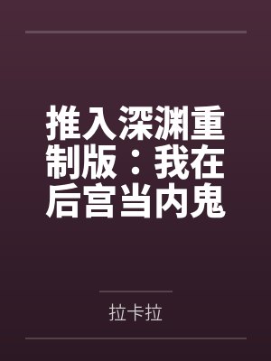 推入深渊重制版：我在后宫当内鬼