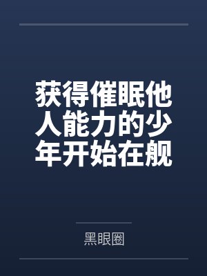 获得催眠他人能力的少年开始在舰娘中开后宫