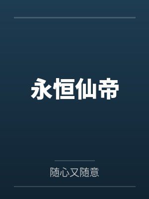 永恒仙帝