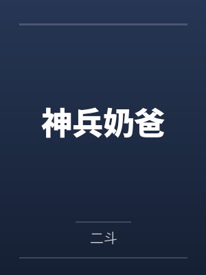 神兵奶爸